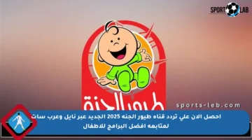 احصل الآن على تردد قناة طيور الجنة 2025 الجديد عبر نايل وعرب سات لمتابعة أفضل البرامج للأطفال